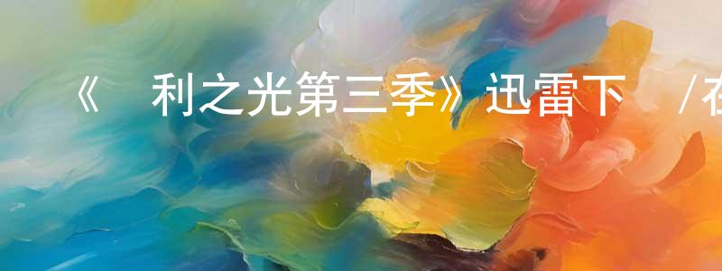 包秀萍的動漫綜藝大全,《勝利之光第三季》迅雷下載/在線觀看-都市情感-美劇天堂
